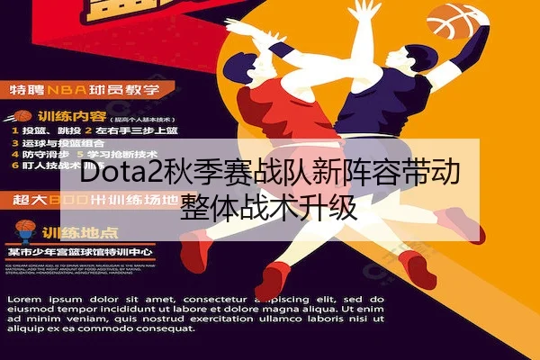 Dota2秋季赛战队新阵容带动整体战术升级