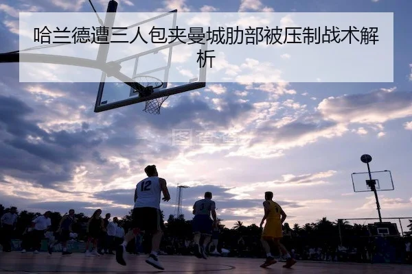 ha-lan-de-zao-san-ren-bao-jia-man-cheng-le-bu-bei-ya-zhi-zhan-shu-jie-xi-2-172.jpg